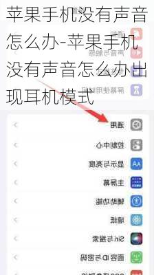 苹果手机没有声音怎么办-苹果手机没有声音怎么办出现耳机模式