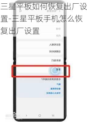 三星平板如何恢复出厂设置-三星平板手机怎么恢复出厂设置