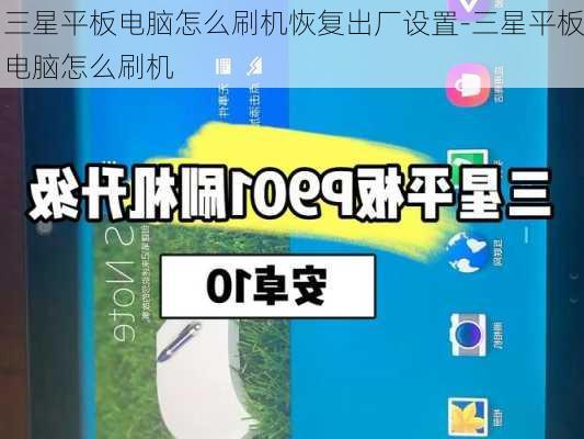 三星平板电脑怎么刷机恢复出厂设置-三星平板电脑怎么刷机