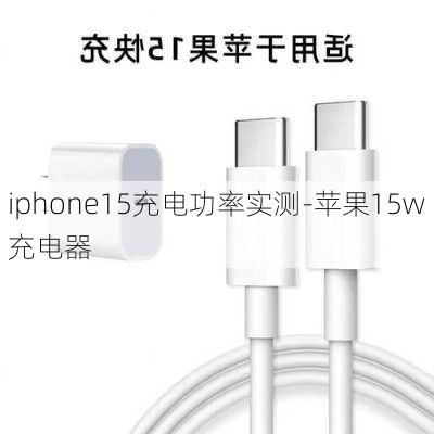 iphone15充电功率实测-苹果15w充电器