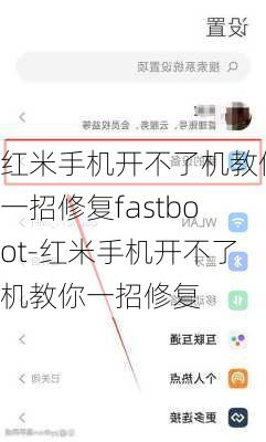 红米手机开不了机教你一招修复fastboot-红米手机开不了机教你一招修复