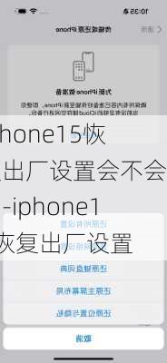 iphone15恢复出厂设置会不会影响-iphone15恢复出厂设置