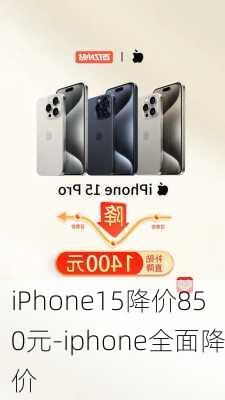 iPhone15降价850元-iphone全面降价