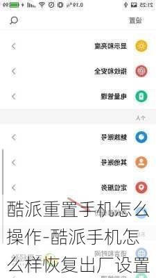 酷派重置手机怎么操作-酷派手机怎么样恢复出厂设置