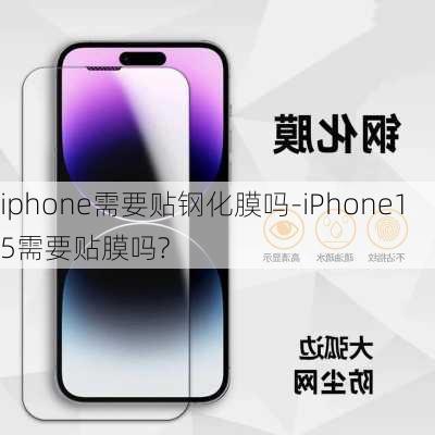 iphone需要贴钢化膜吗-iPhone15需要贴膜吗?