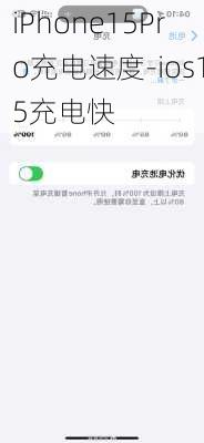 iPhone15Pro充电速度-ios15充电快