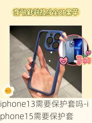 iphone13需要保护套吗-iphone15需要保护套