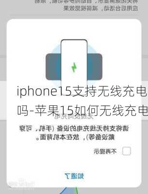 iphone15支持无线充电吗-苹果15如何无线充电