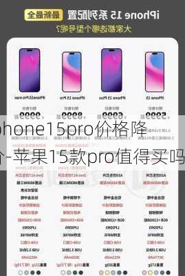 iphone15pro价格降价-苹果15款pro值得买吗