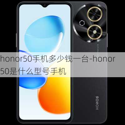 honor50手机多少钱一台-honor50是什么型号手机