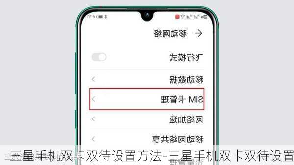 三星手机双卡双待设置方法-三星手机双卡双待设置