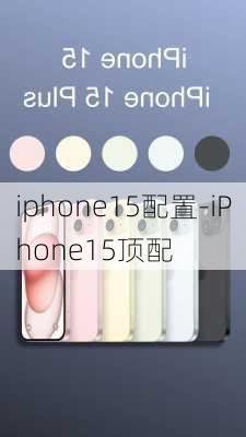 iphone15配置-iPhone15顶配