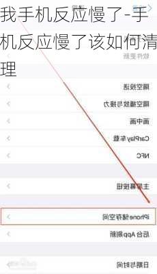 我手机反应慢了-手机反应慢了该如何清理