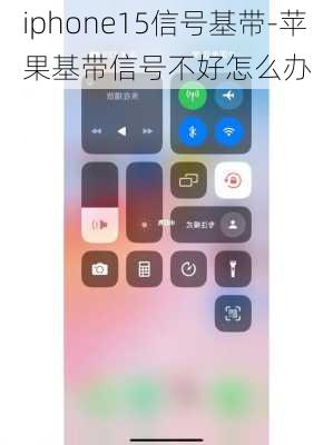 iphone15信号基带-苹果基带信号不好怎么办