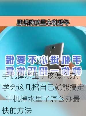 手机掉水里了该怎么办,学会这几招自己就能搞定-手机掉水里了怎么办最快的方法