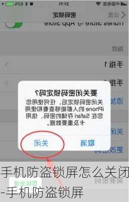 手机防盗锁屏怎么关闭-手机防盗锁屏