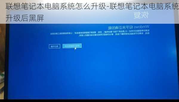 联想笔记本电脑系统怎么升级-联想笔记本电脑系统升级后黑屏