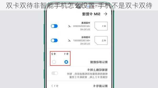 双卡双待非智能手机怎么设置-手机不是双卡双待