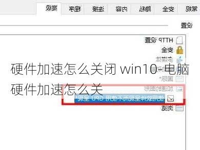 硬件加速怎么关闭 win10-电脑硬件加速怎么关