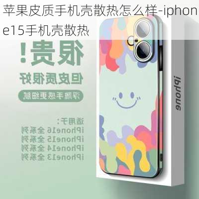 苹果皮质手机壳散热怎么样-iphone15手机壳散热