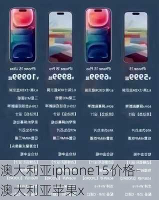 澳大利亚iphone15价格-澳大利亚苹果x