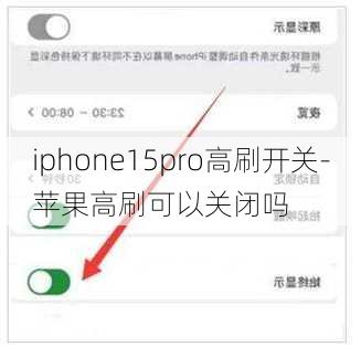 iphone15pro高刷开关-苹果高刷可以关闭吗