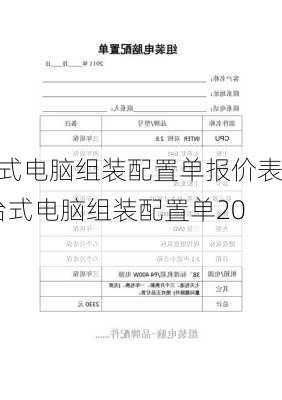 台式电脑组装配置单报价表-台式电脑组装配置单2021