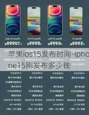 苹果ios15发布时间-iphone15刚发布多少钱