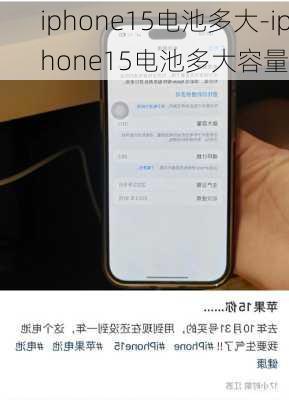 iphone15电池多大-iphone15电池多大容量