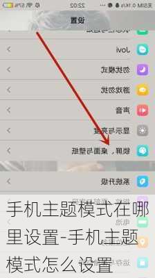 手机主题模式在哪里设置-手机主题模式怎么设置