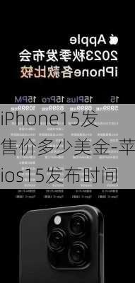 iPhone15发售价多少美金-苹果ios15发布时间