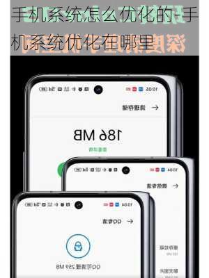 手机系统怎么优化的-手机系统优化在哪里