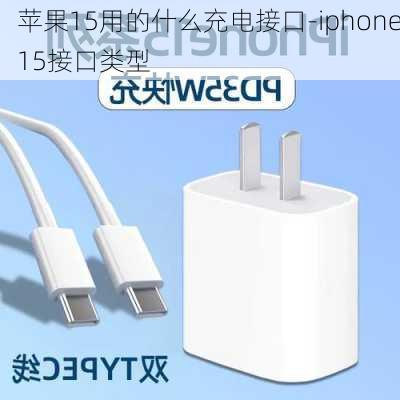 苹果15用的什么充电接口-iphone15接口类型