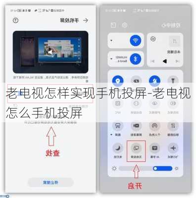 老电视怎样实现手机投屏-老电视怎么手机投屏