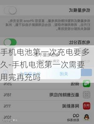 手机电池第一次充电要多久-手机电池第一次需要用完再充吗