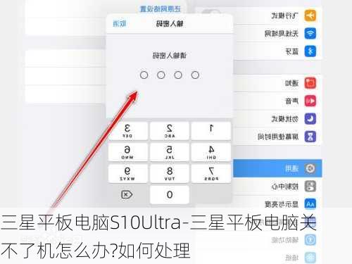 三星平板电脑S10Ultra-三星平板电脑关不了机怎么办?如何处理