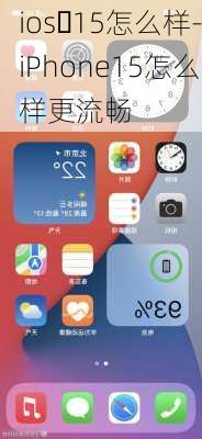 ios 15怎么样-iPhone15怎么样更流畅