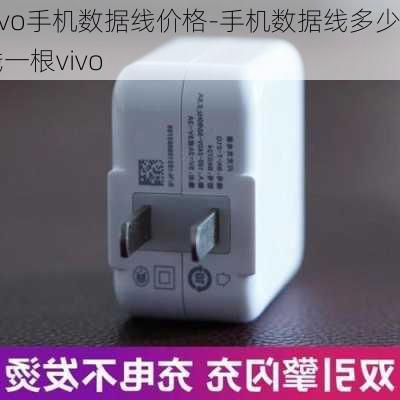 vivo手机数据线价格-手机数据线多少钱一根vivo