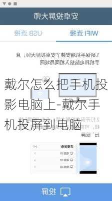 戴尔怎么把手机投影电脑上-戴尔手机投屏到电脑