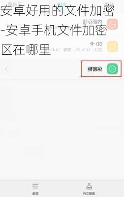 安卓好用的文件加密-安卓手机文件加密区在哪里
