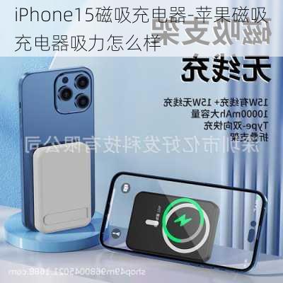 iPhone15磁吸充电器-苹果磁吸充电器吸力怎么样