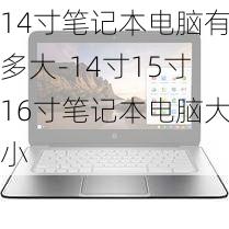 14寸笔记本电脑有多大-14寸15寸16寸笔记本电脑大小