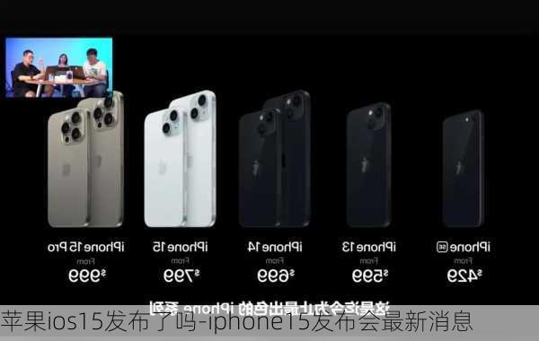 苹果ios15发布了吗-iphone15发布会最新消息