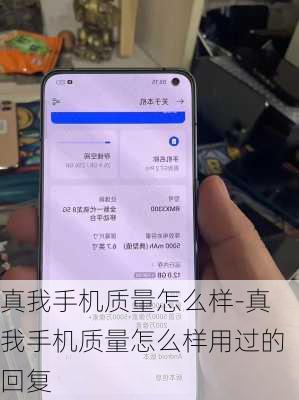 真我手机质量怎么样-真我手机质量怎么样用过的回复