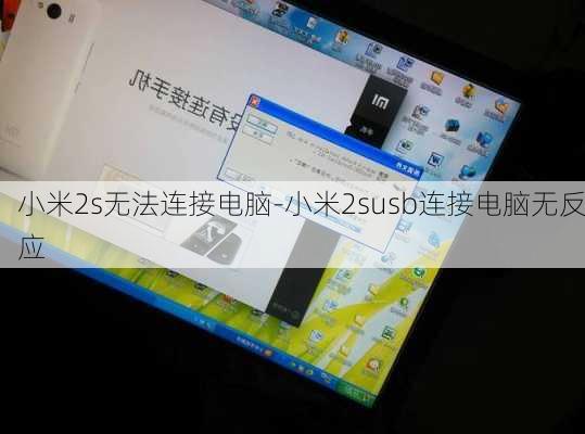 小米2s无法连接电脑-小米2susb连接电脑无反应