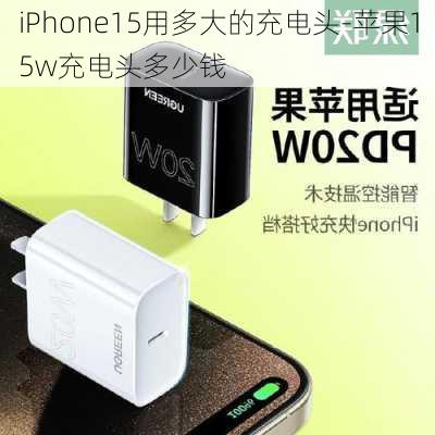 iPhone15用多大的充电头-苹果15w充电头多少钱