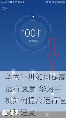 华为手机如何提高运行速度-华为手机如何提高运行速度和速度