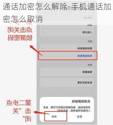 通话加密怎么解除-手机通话加密怎么取消