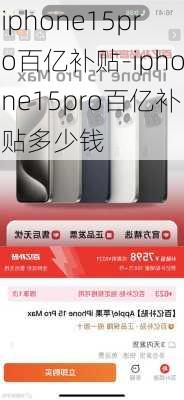 iphone15pro百亿补贴-iphone15pro百亿补贴多少钱