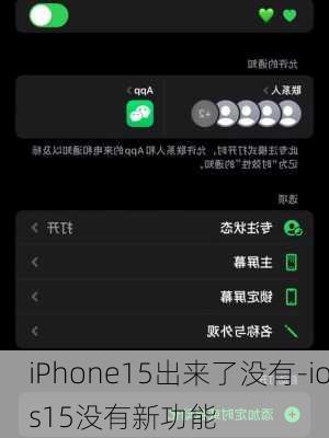 iPhone15出来了没有-ios15没有新功能